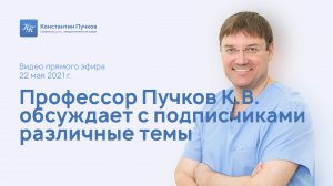 Профессор Пучков К.В. обсуждает с подписчиками различные темы. Запись прямого эфира