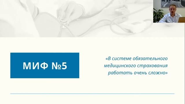 вебинар Мифы и реальност в работе с ОМС смотреть онлайн