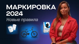 Обязательная маркировка товаров. Главные изменения для ритейла 2024