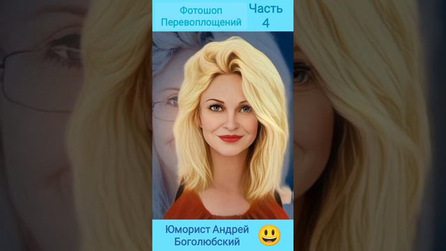 Фотошоп перевоплощений часть 4