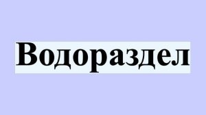 Водораздел