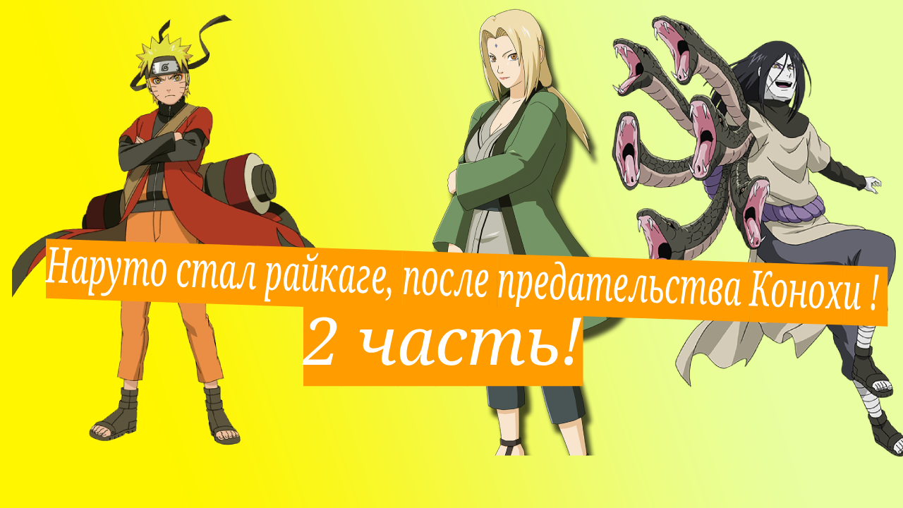 Наруто стал райкаге, после предательства Конохи ! | Альтернативный сюжет Наруто | 2 часть