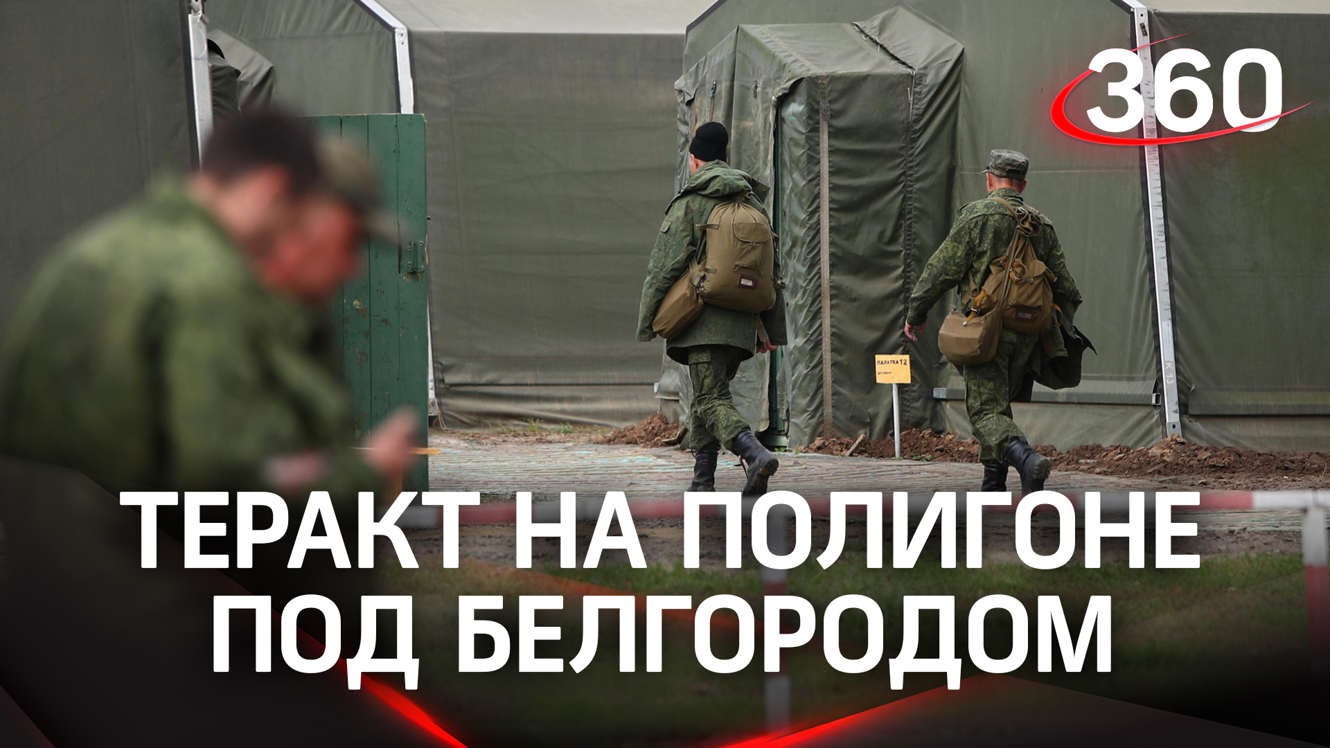 Теракт на полигоне под Белгородом: 11 мобилизованных убиты, 15 ранены. Нападавшие убиты в перестрелк