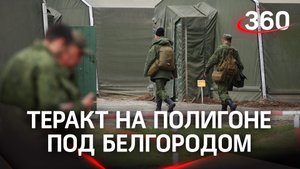 Теракт на полигоне под Белгородом: 11 мобилизованных убиты, 15 ранены. Нападавшие убиты в перестрелк