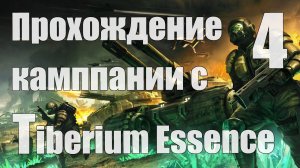 Прохождение C&C 3 c модом Tiberium Essence [НОД] [Стрим] - Часть 4