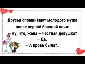 АНЕКДОТЫ ПРО БРАЧНУЮ НОЧЬ И МОЛОДОЖЕНОВ. АНЕКДОТЫ СМЕШНЫЕ ДО СЛЕЗ.