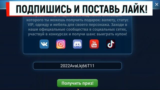 ЕЩЁ НОВЫЙ Промокод на полезные ресурсы Мобильная Аватария 2023