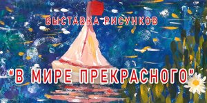 В мире прекрасного-2.mp4