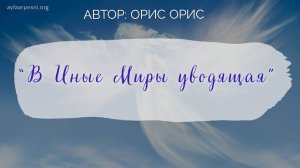 "В Иные Миры уводящая" песня