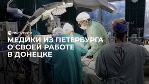Врачи из Петербурга о работе в Донецке