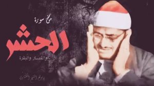 Священный Коран Сурат Аль-Хашр с голосом Шейха-Чтеца Мухаммеда Сиддика Аль-Миншави