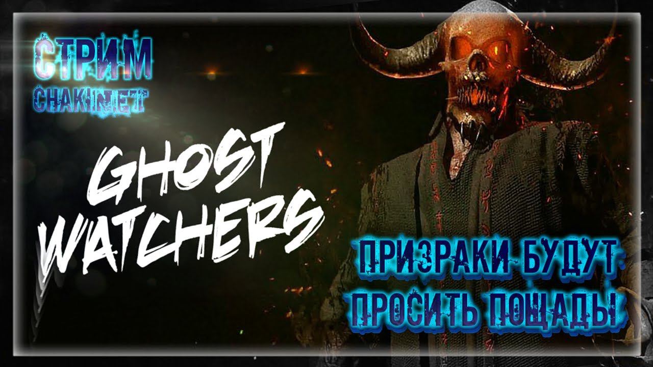 ПРИЗРАКИ БУДУТ ПРОСИТЬ ПОЩАДЫ | Стрим! #2 | Играем в Ghost Watchers