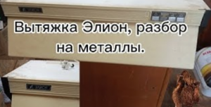 Разбор советской вытяжки на металлы Элион.