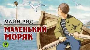 МАЙН РИД «МАЛЕНЬКИЙ МОРЯК». Аудиокнига. Читает Всеволод Кузнецов