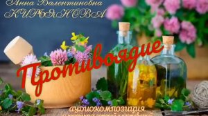 Противоядие (Анна Кирьянова)