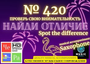 "Найди отличие" / "Spot the Difference" _ выпуск № 420