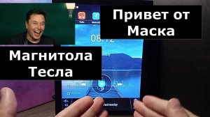 Магнитола андроид Тесла. Как тебе такое Илон? Что это за зверь? Честный обзор бюджетной магнитолы