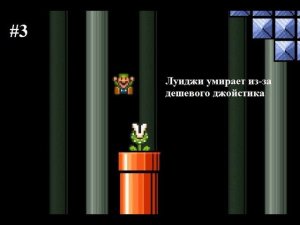 (#3)Луиджи — хромой браконьер. Super Mario Bros X Nostalgy Прохождение