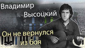 Владимир Высоцкий - Он не вернулся из боя (на пианино Synthesia cover) Ноты и MIDI
