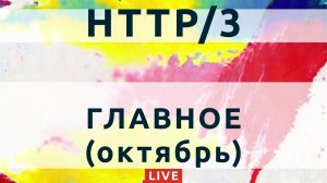 118: Что такое HTTP/3 QUIC (IETF) h3-29 - как настроить на сервере, минусы и плюсы перехода.