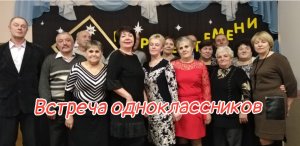 ОДНОКЛАССНИКИ! Встреча 45 лет спустя.