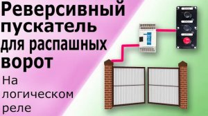 Реверсивный пускатель для распашных ворот. Программирование автоматики реле для распашных ворот.