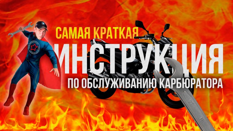 Самая краткая инструкция по обслуживанию карбюратора