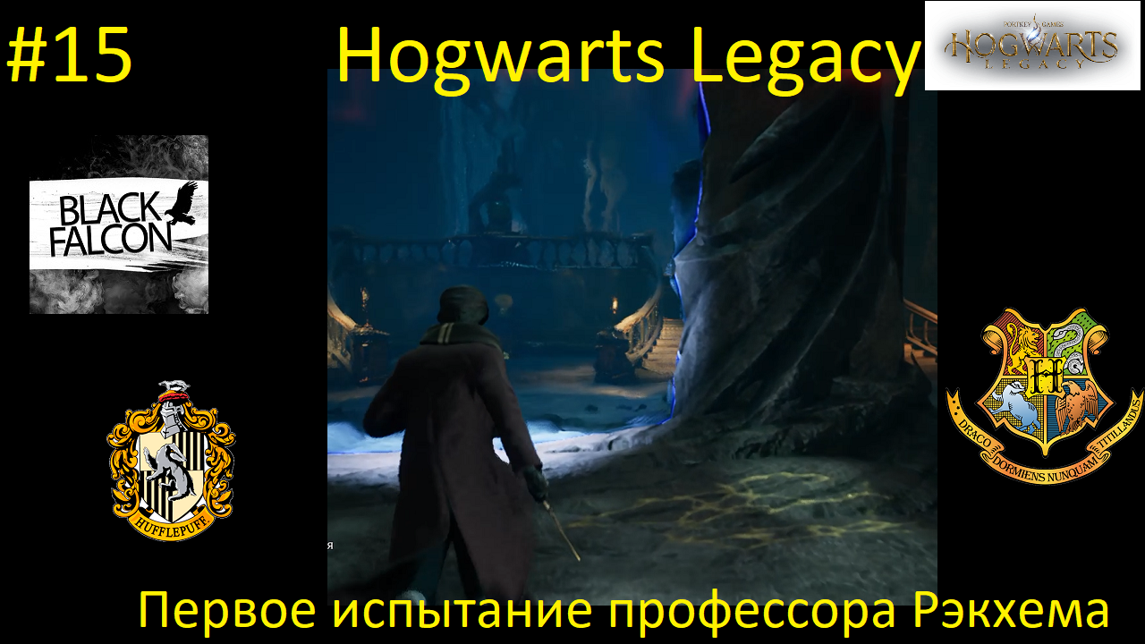Hogwarts Legacy 15 серия Первое испытание профессора Рэкхема