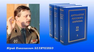 Антология русского лиризма. ХХ век. Юрий Николаевич Беличенко