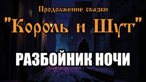 Продолжение сказки - Разбойник ночи (AI версия песни в стиле группы "Король и Шут")