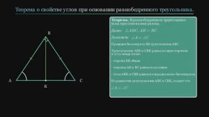 Геометрия 7 класс. Свойство углов при основании равнобедренного треугольника