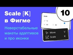 Инструмент Scale: адаптивы, дроби и неверстальбельные макеты. Бесплатный курс Figma. Фигма с нуля