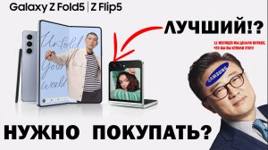 Обзор Z Fold 5 & Z Flip 5 / Что нового?/ Стоит-ли покупать?