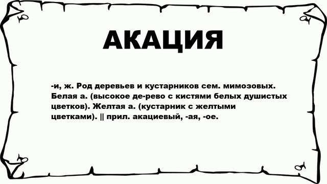 АКАЦИЯ - что это такое? значение и описание смотреть онлайн