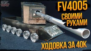 Танк Своими Руками на Р\У Часть #2 FV4005 в 6-ом масштабе