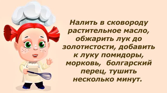 Фасоль тушеная с овощами! Вкусно и полезно!