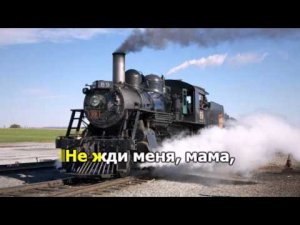 Постой, паровоз