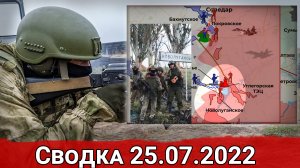 Взятие Новолуганского и уничтожение катеров ВСУ в Днепровском Лимане. Сводка за 25.07.2022 г.