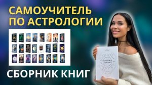 Книги по астрологии. Самоучитель по астрологии | Astrogreen