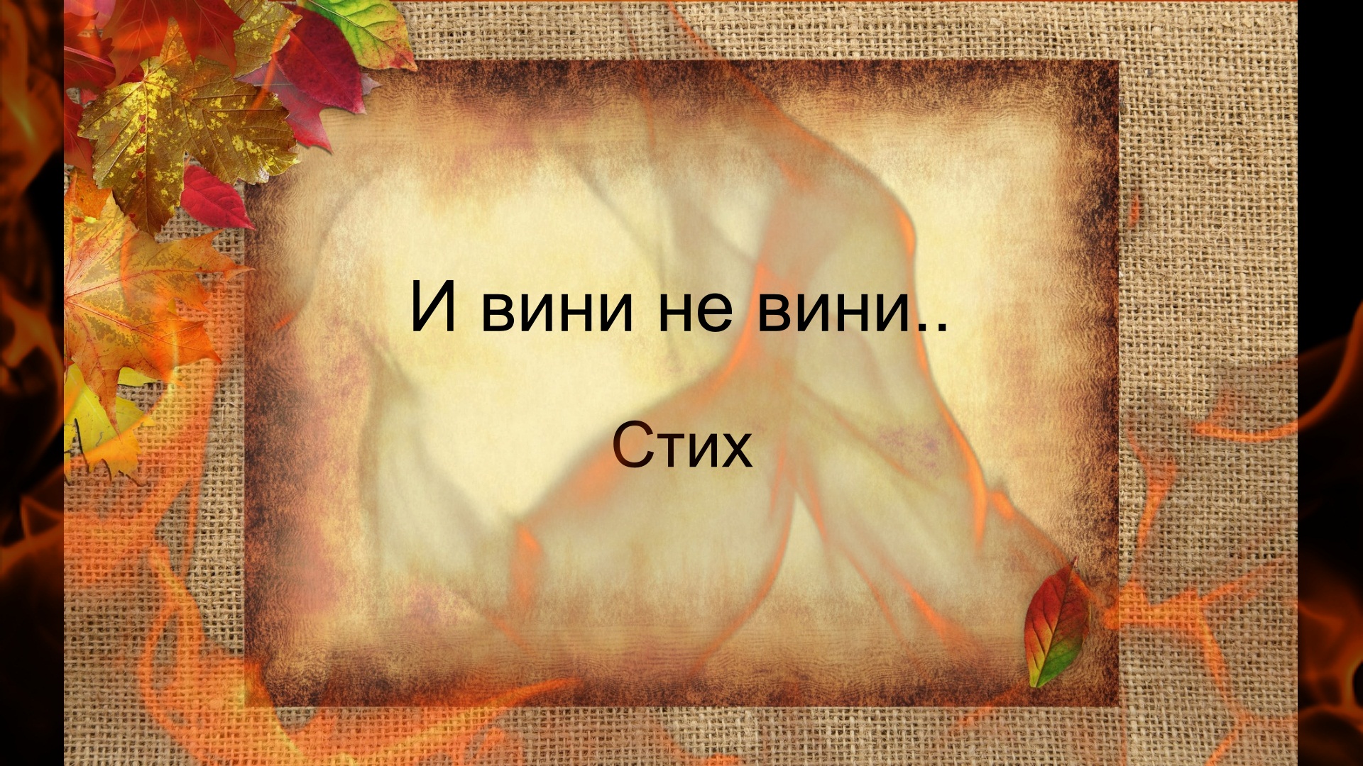 Не вини. Не вини инструмент. Картинки не вини себя текст.