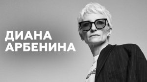 Диана Арбенина о падении с лестницы, укулеле и юбилейном концерте // НАШЕ