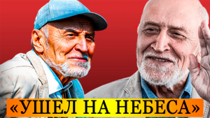 85-летний Николай Дроздов ушел на небеса.