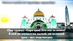 ? СУРА ''АЛЬ КАХФ'' В ПЯТНИЦУ ПРОЩАЕТСЯ ГРЕХИ МЕЖДУ ДВУМЯ ПЯТНИЦАМИ - АЛЛАХ ПРОЩАЕТ И ДАЕТ МИЛОСТЬ