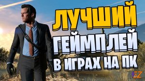 Во что поиграть? Лучшие Геймплей в Играх! Геймплейные игры