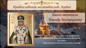Канон святителю Иоасафу Белогородскому