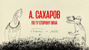 Андрей Сахаров. По ту сторону окна (2022)