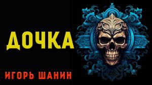 ДОЧКА | ИСТОРИЯ НА НОЧЬ ДЛЯ ВСЕХ ЛЮБИТЕЛЕЙ МИСТИКИ И УЖАСОВ | АУДИО-ФИЛЬМ