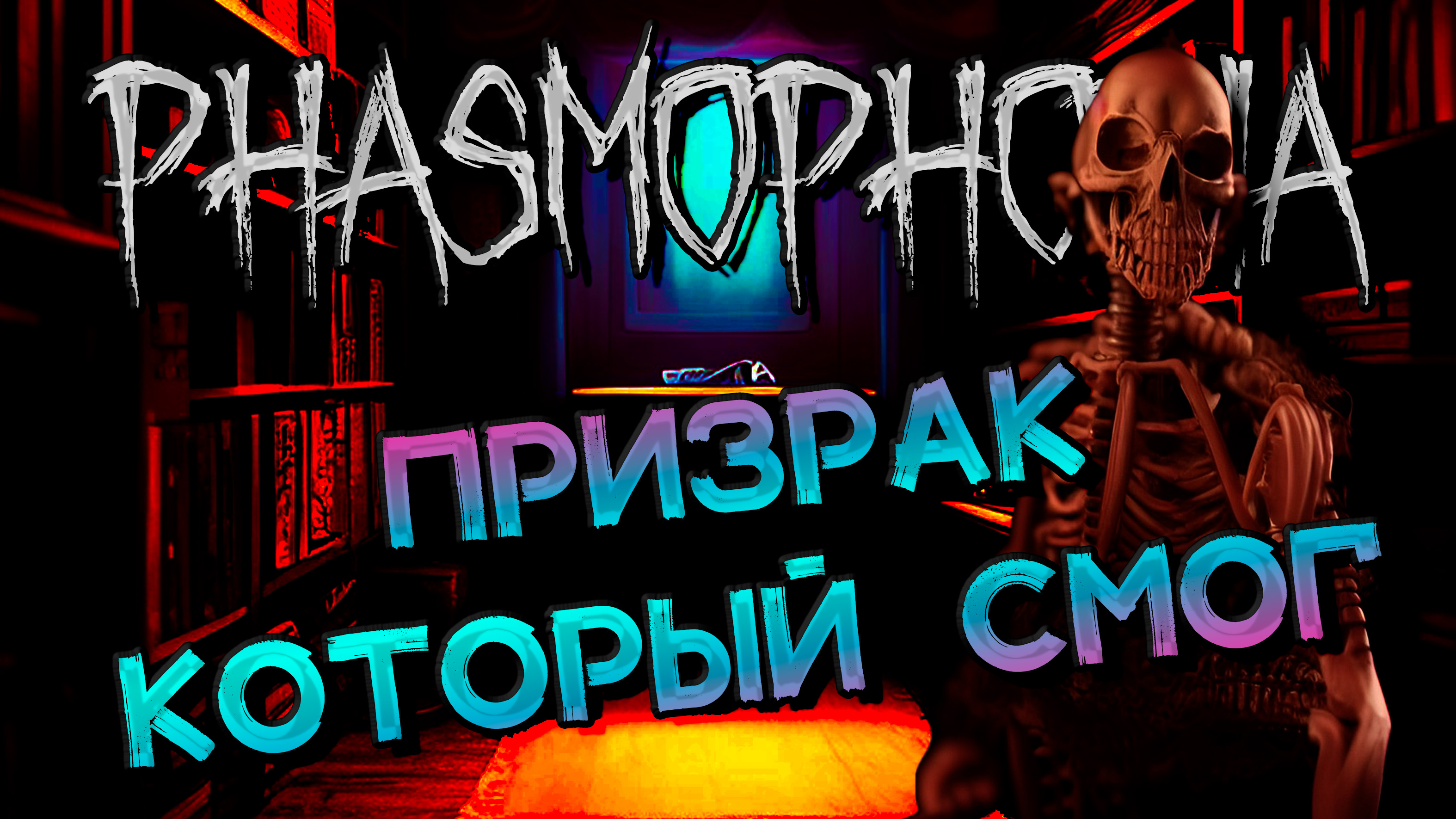 Phasmophobia ghosts event фото 67