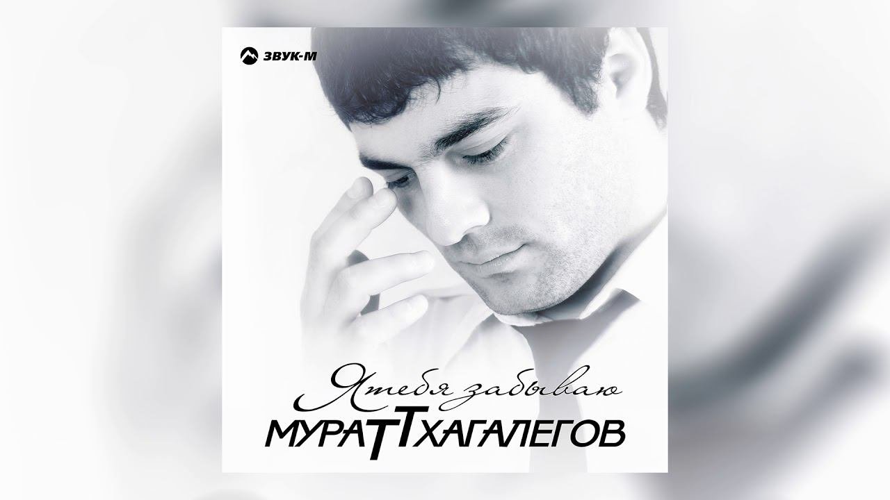 Мурат Тхагалегов - Калым