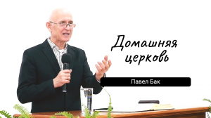 Домашняя церковь. Павел Анатольевич Бак